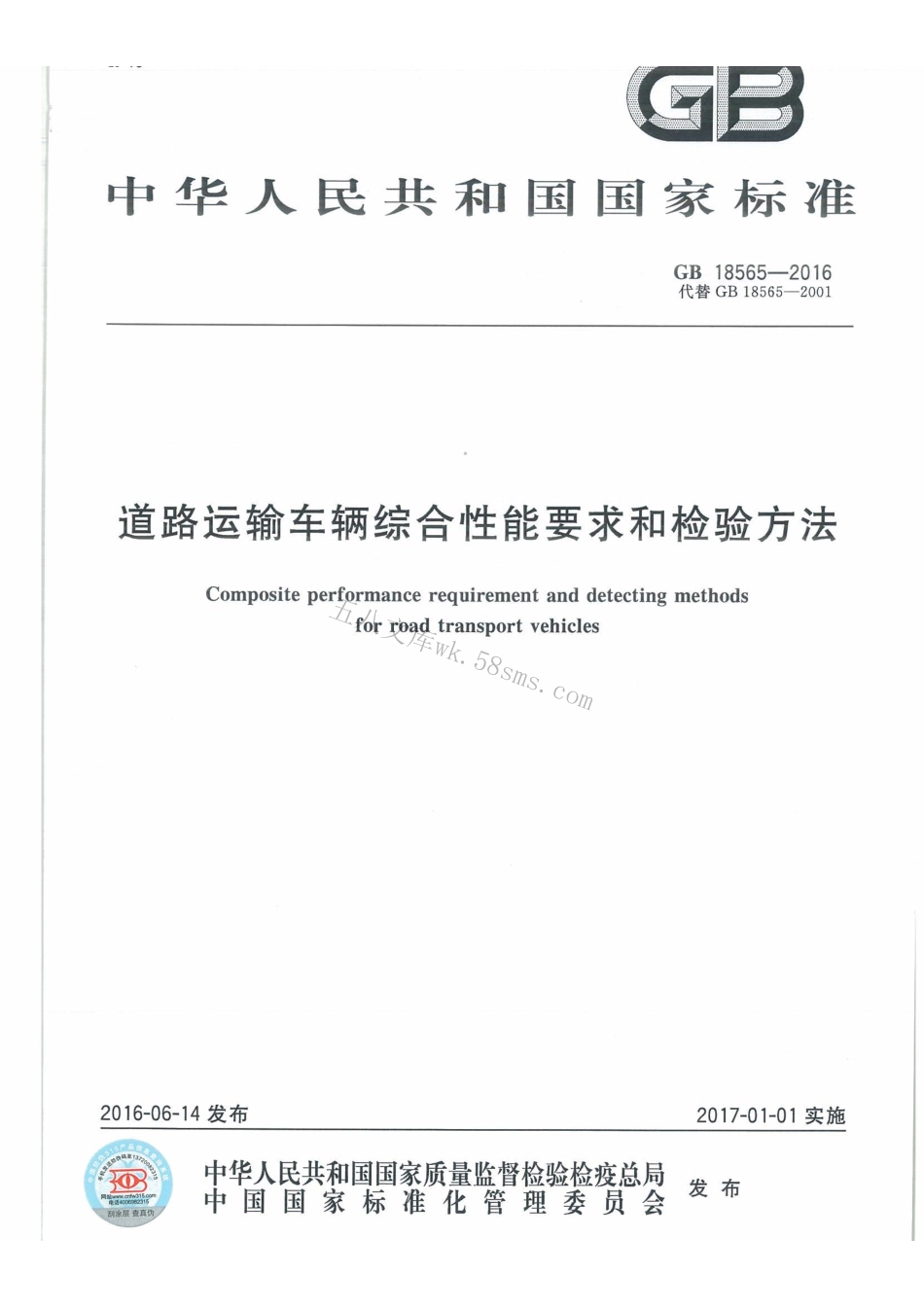 GB 18565-2016 道路运输车辆综合性能和检验方法.pdf_第1页