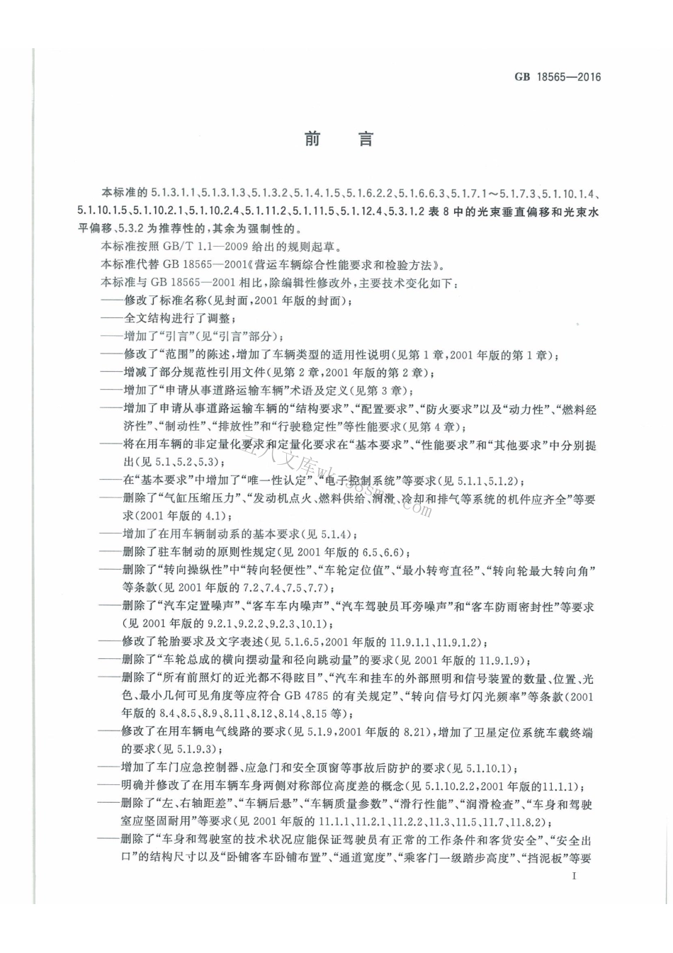 GB 18565-2016 道路运输车辆综合性能和检验方法.pdf_第3页