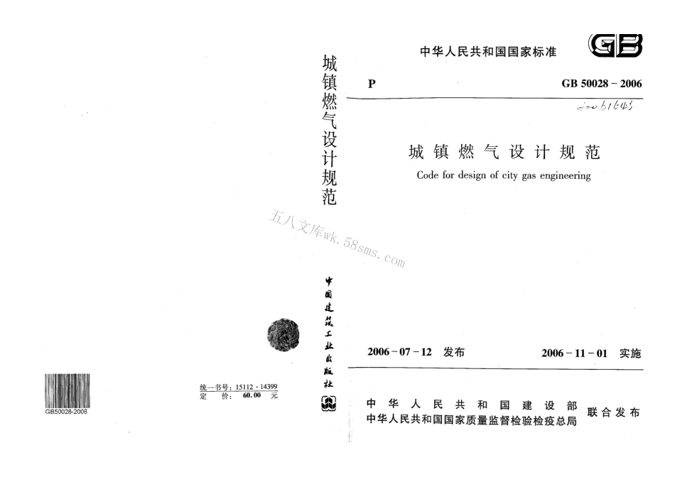 GB50028-2006 城镇燃气设计规范(废止.pdf_第1页