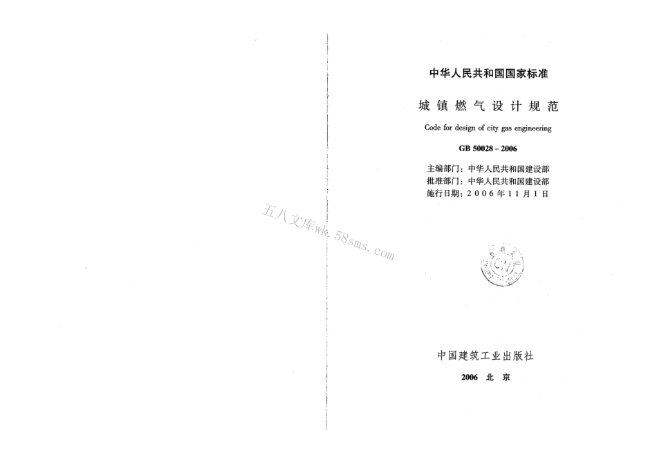 GB50028-2006 城镇燃气设计规范(废止.pdf_第2页