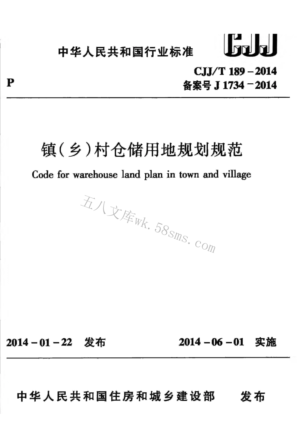 CJJT189-2014 镇（乡）村仓储用地规划规范.pdf_第1页