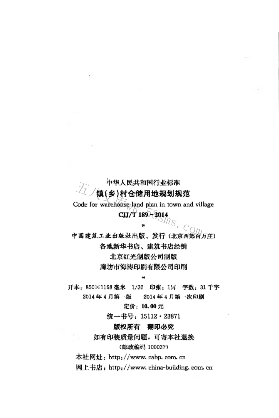 CJJT189-2014 镇（乡）村仓储用地规划规范.pdf_第3页
