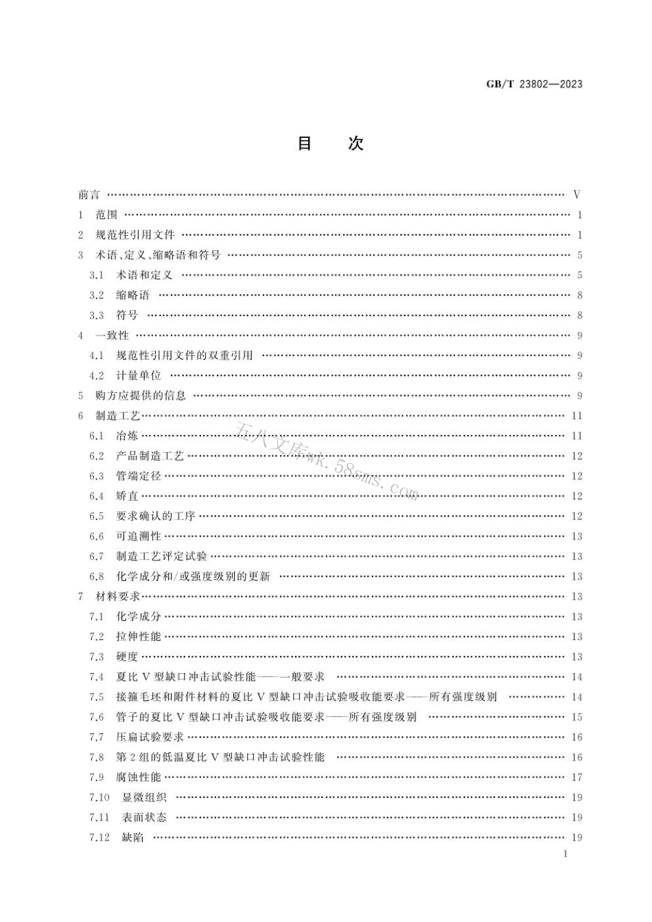 GBT 23802-2023 石油天然气工业 套管、油管、接箍毛坯及附件材料用耐蚀合金无缝管交货技术条件.pdf_第3页