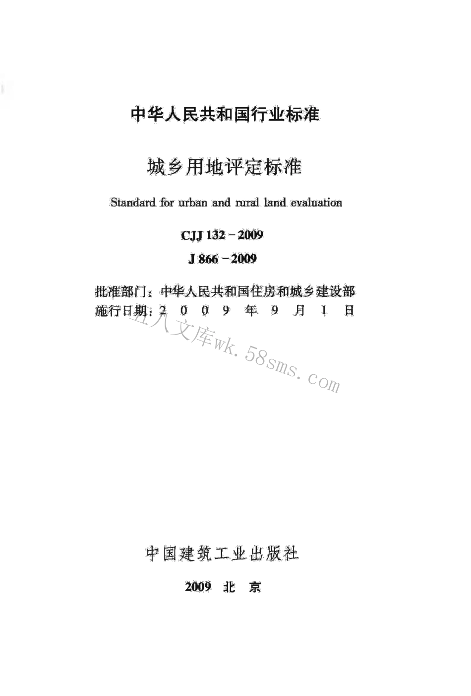 CJJ132-2009 城乡用地评定标准.pdf_第2页
