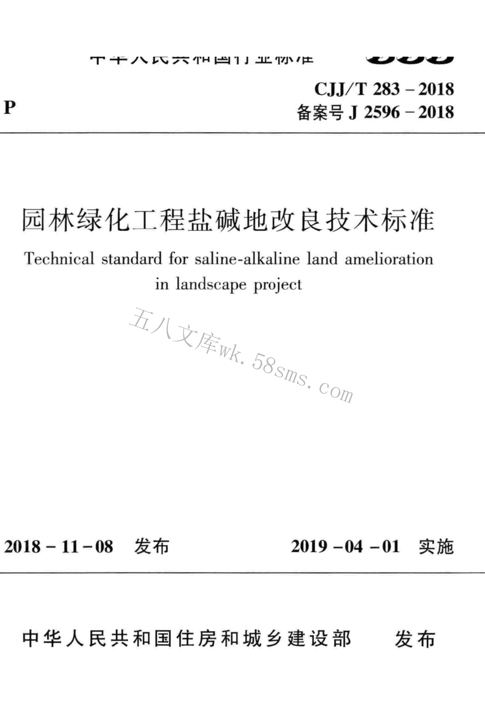 CJJT283-2018 园林绿化工程盐碱地改良技术标准.pdf_第1页
