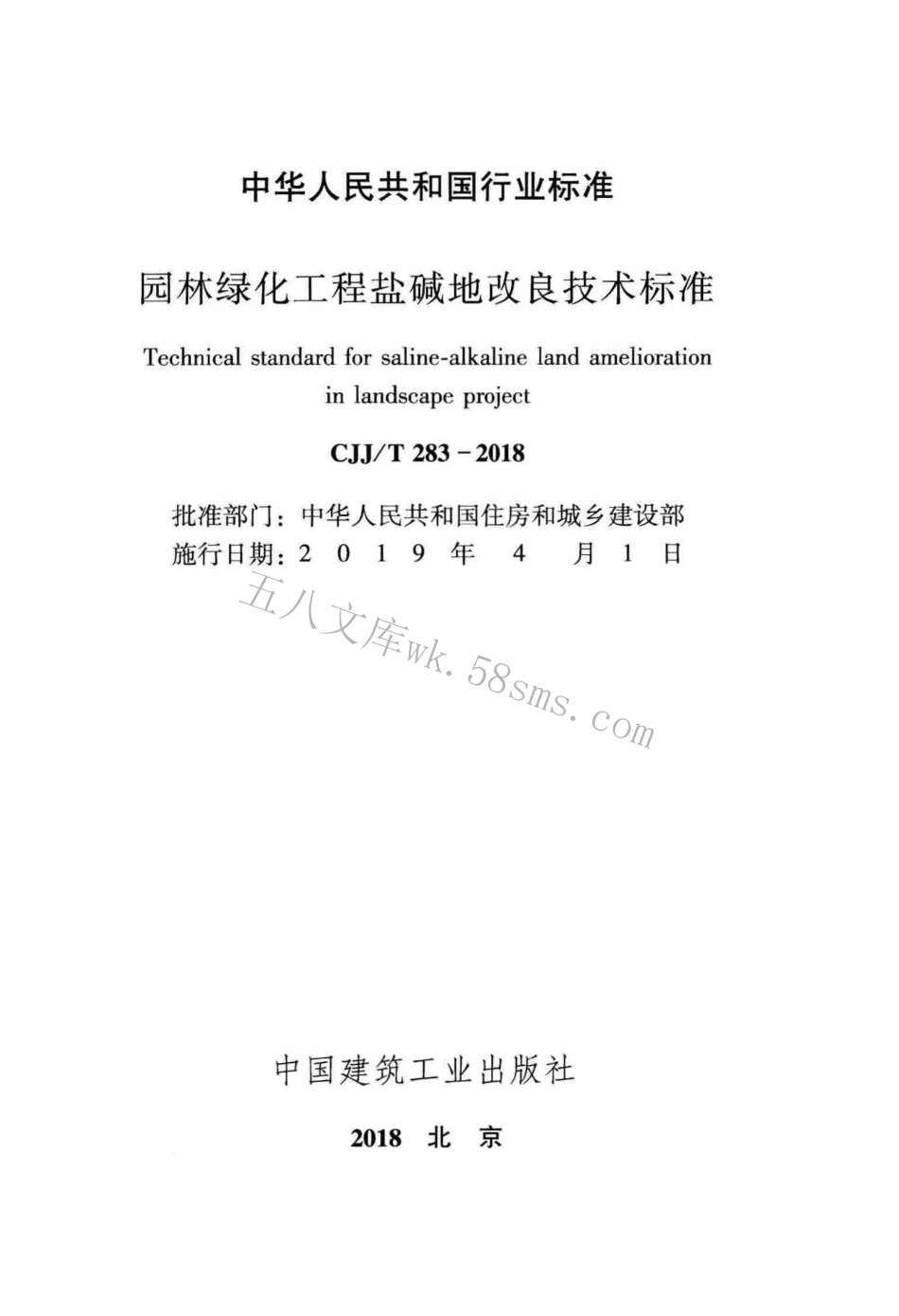 CJJT283-2018 园林绿化工程盐碱地改良技术标准.pdf_第2页