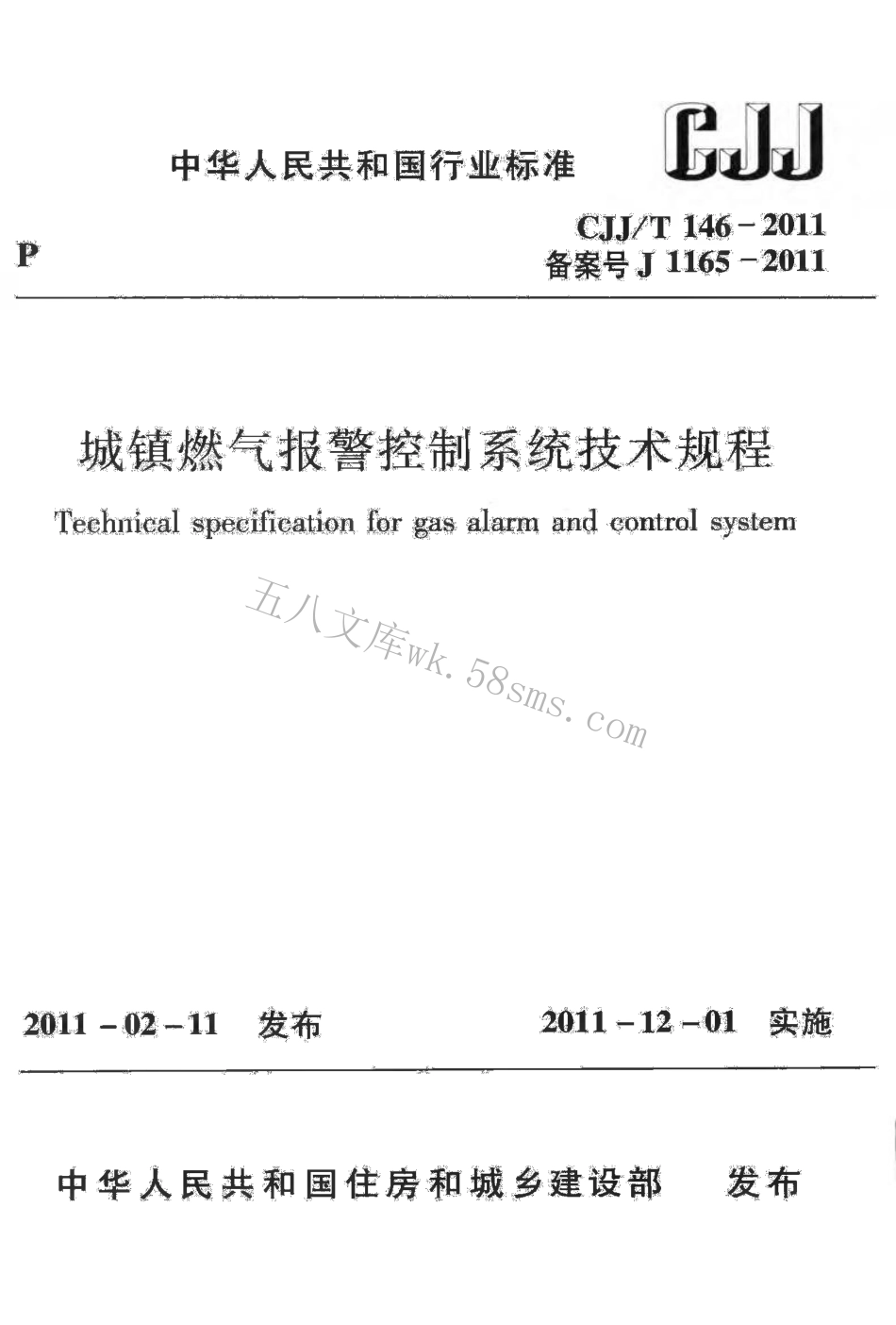CJJT146-2011 城镇燃气报警控制系统技术规程.pdf_第1页