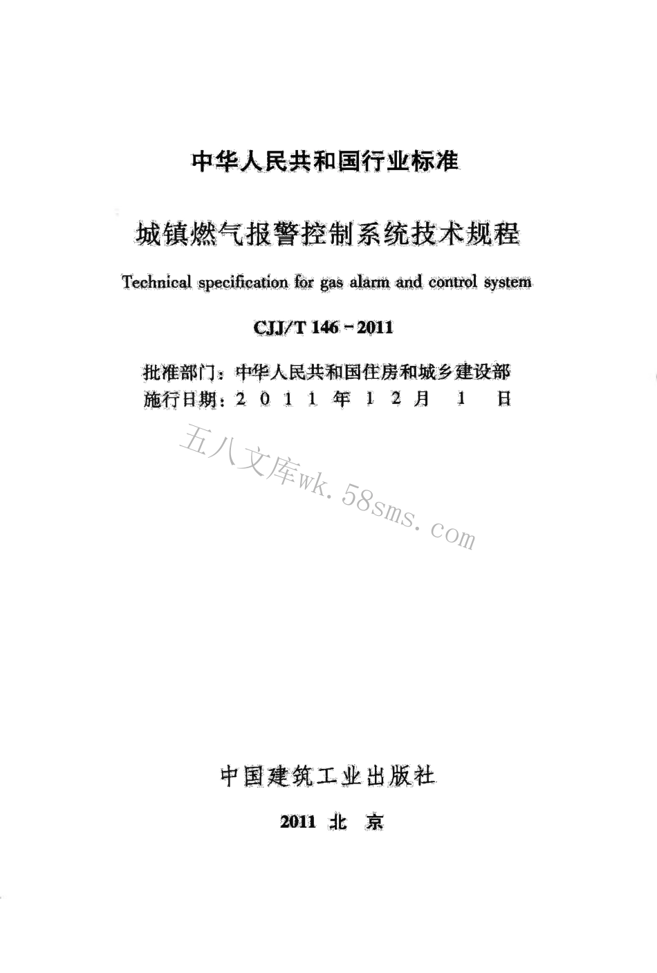 CJJT146-2011 城镇燃气报警控制系统技术规程.pdf_第2页
