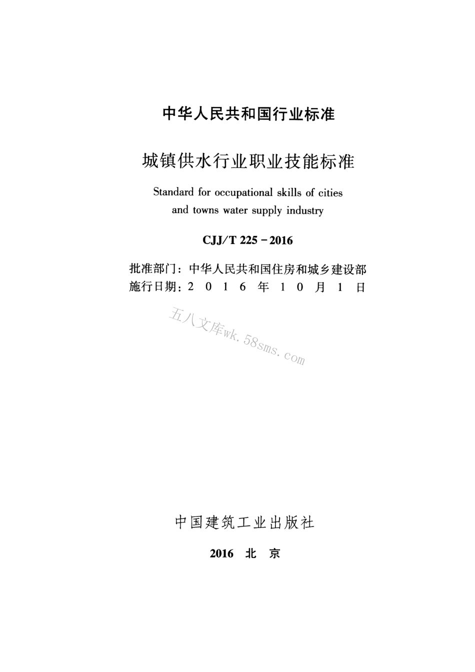 CJJT225-2016 城镇供水行业职业技能标准.pdf_第2页