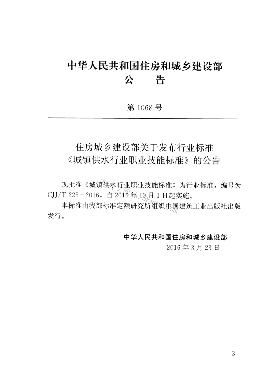 CJJT225-2016 城镇供水行业职业技能标准.pdf_第3页