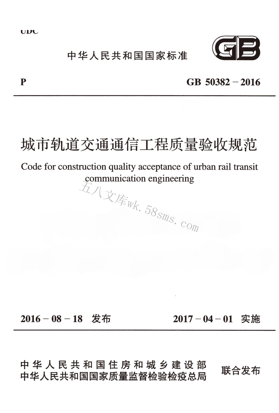 GB50382-2016 城市轨道交通通信工程质量验收规范.pdf_第1页