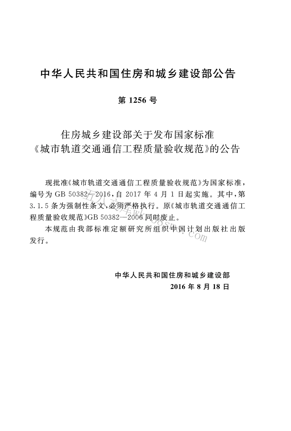 GB50382-2016 城市轨道交通通信工程质量验收规范.pdf_第3页