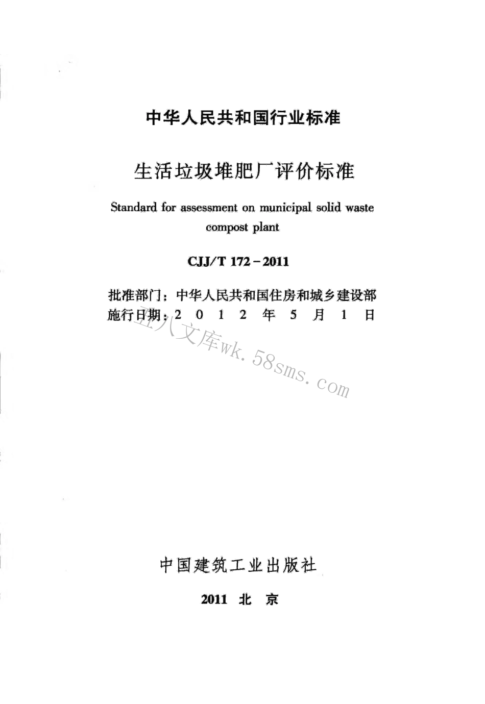 CJJT172-2011 生活垃圾堆肥厂评价标准.pdf_第2页