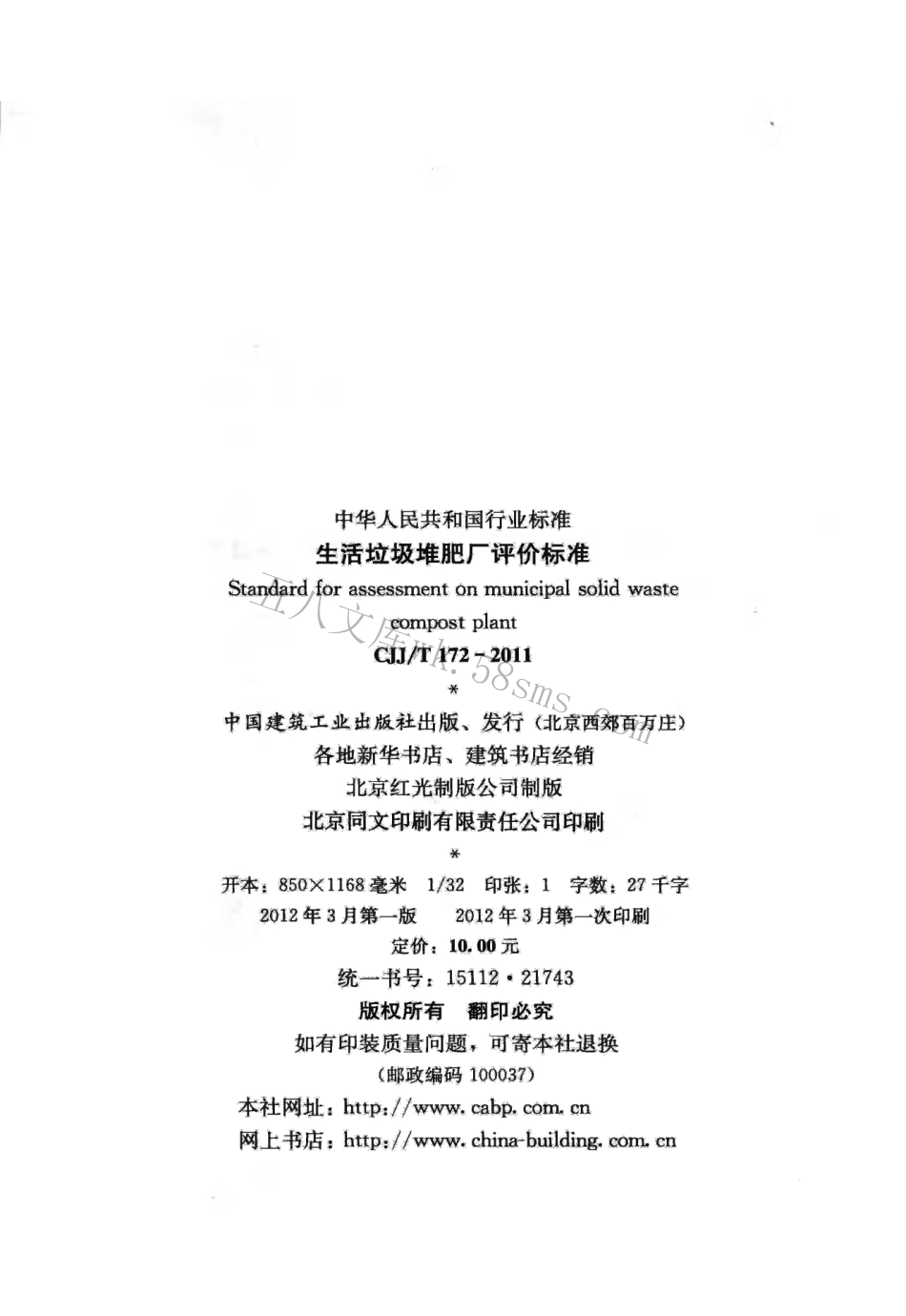 CJJT172-2011 生活垃圾堆肥厂评价标准.pdf_第3页