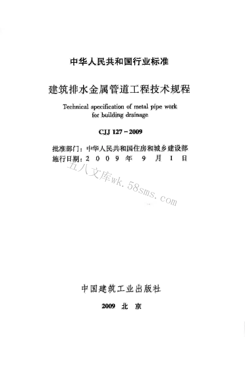 CJJ127-2009 建筑排水金属管道工程技术规程.pdf_第2页