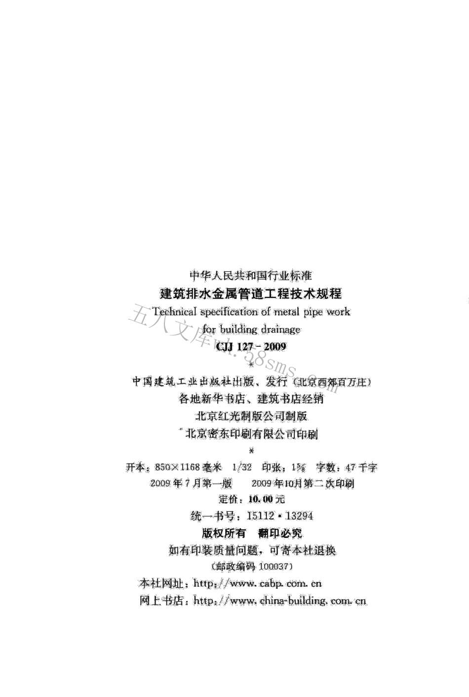 CJJ127-2009 建筑排水金属管道工程技术规程.pdf_第3页