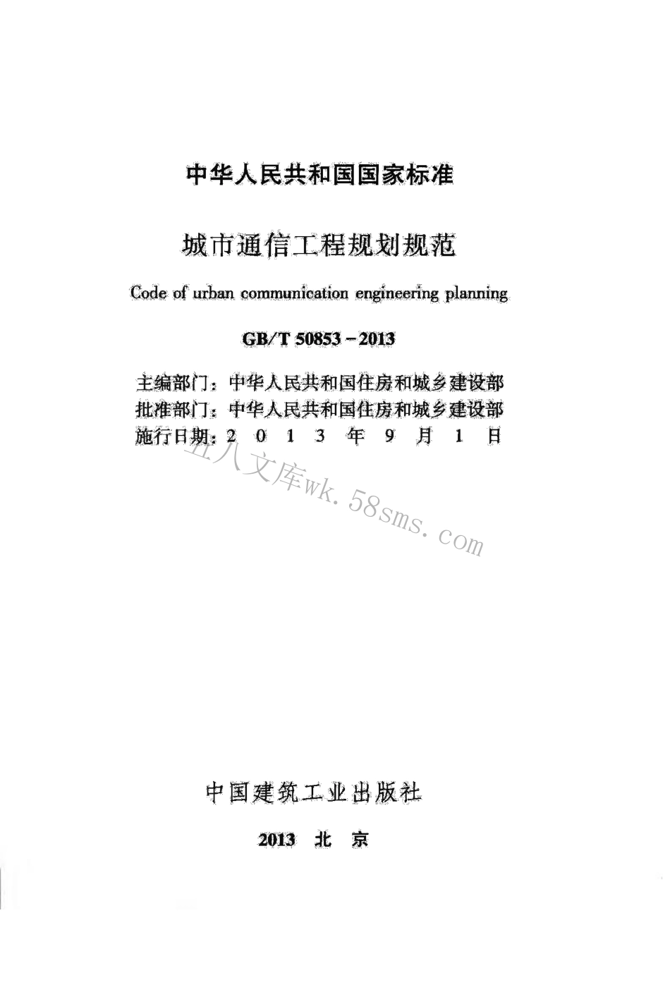 GBT50853-2013 城市通信工程规划规范.pdf_第2页
