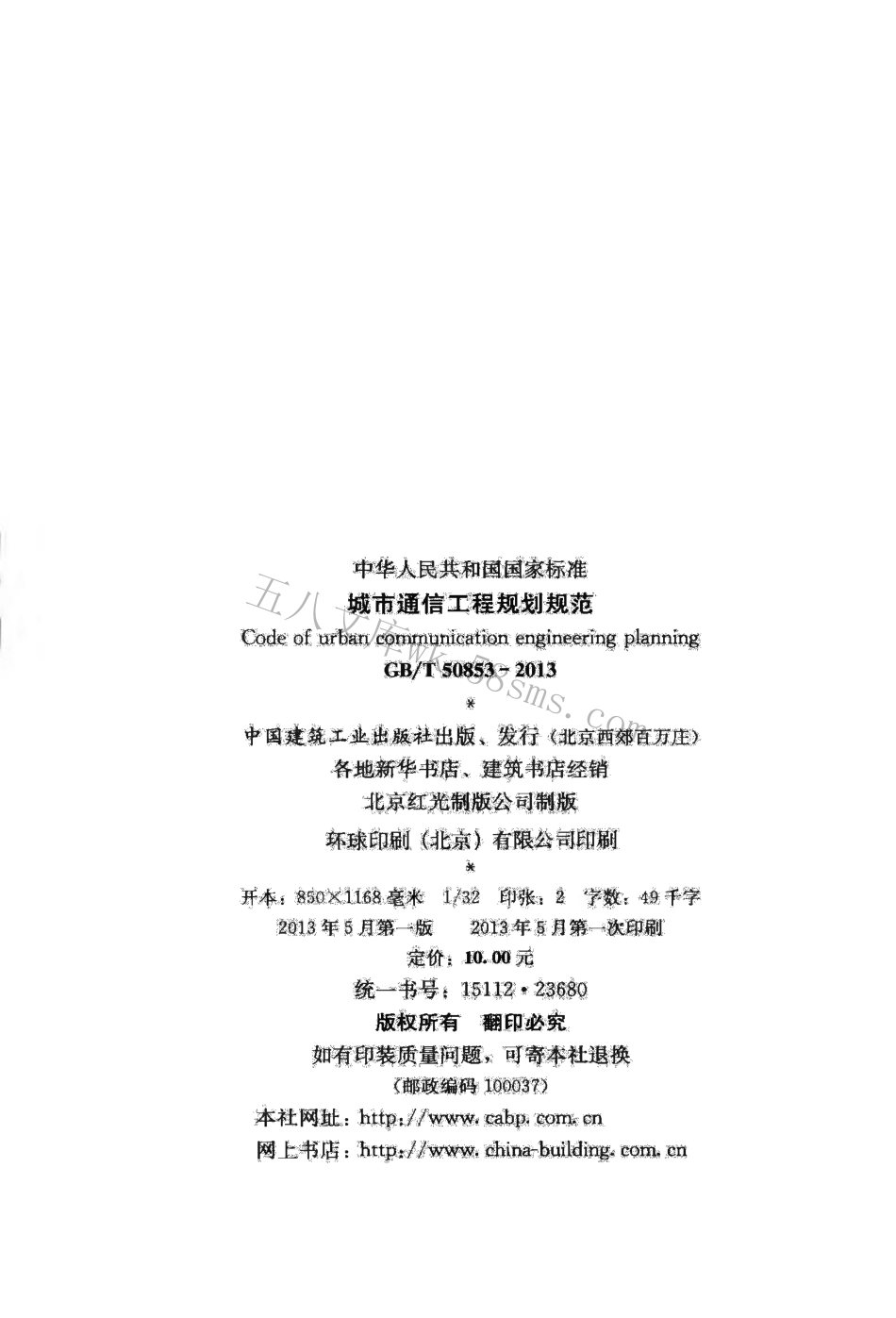 GBT50853-2013 城市通信工程规划规范.pdf_第3页