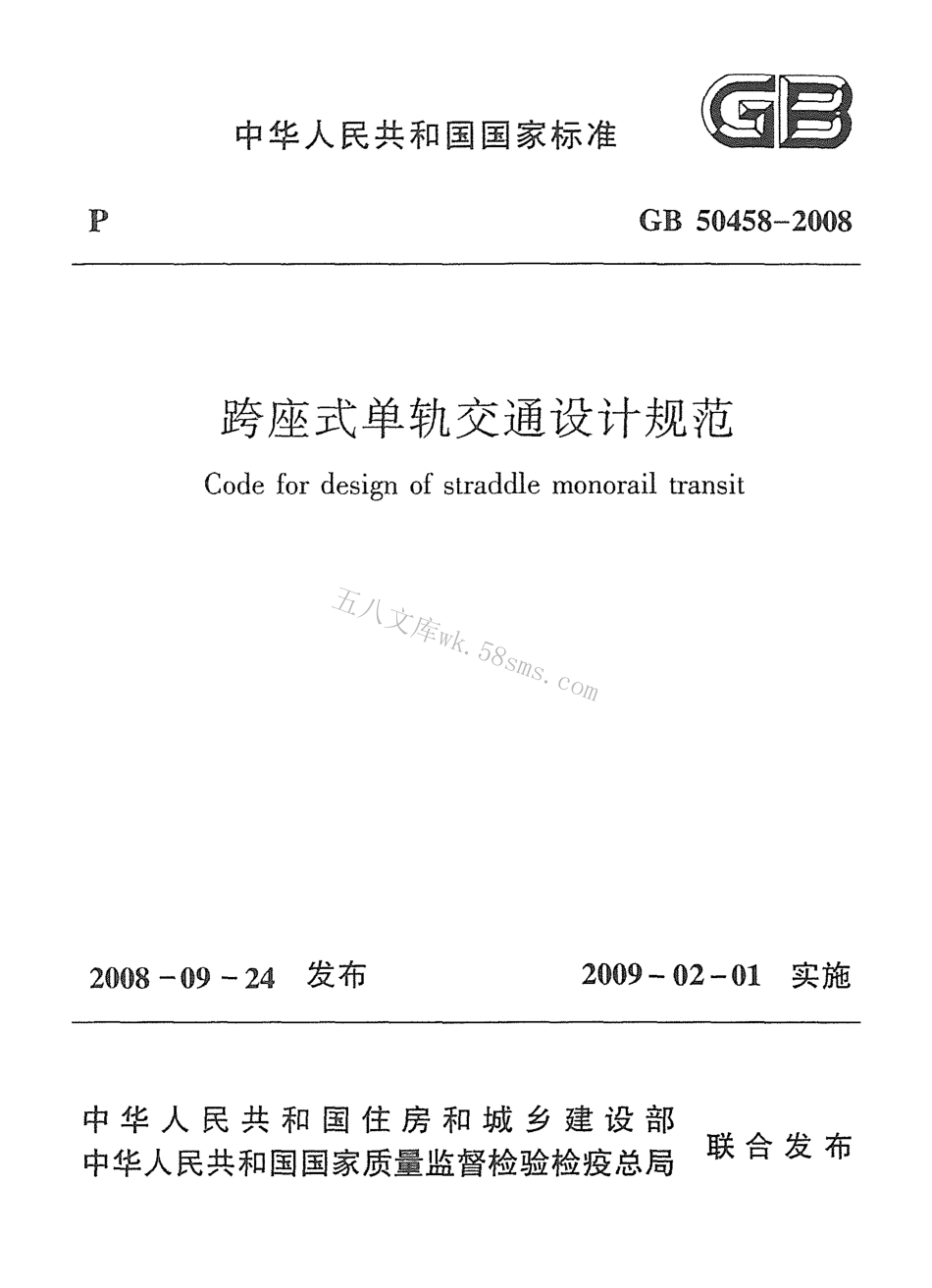 GB50458-2008 跨座式单轨交通设计规范.pdf_第1页
