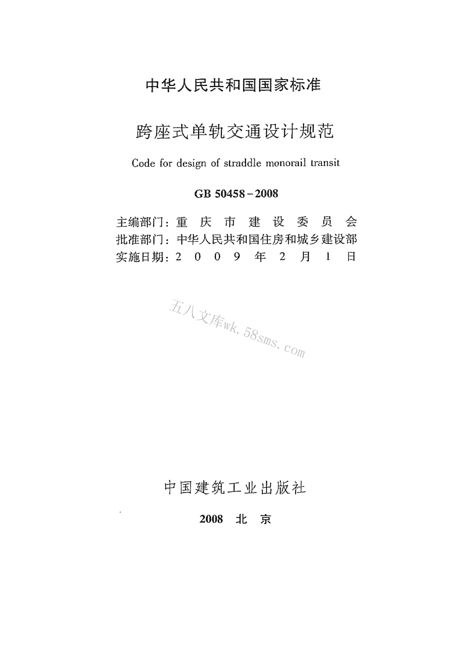GB50458-2008 跨座式单轨交通设计规范.pdf_第2页