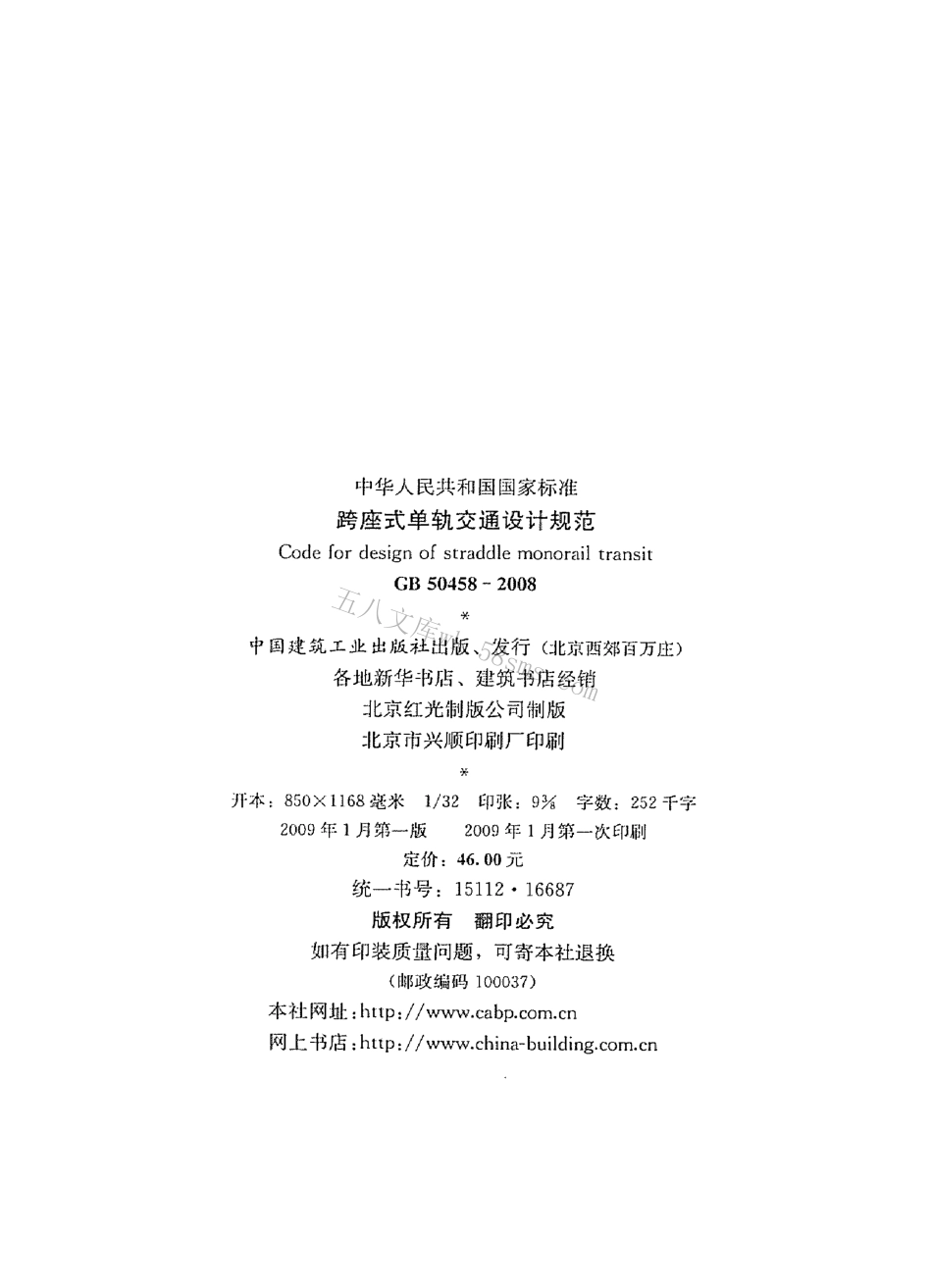 GB50458-2008 跨座式单轨交通设计规范.pdf_第3页