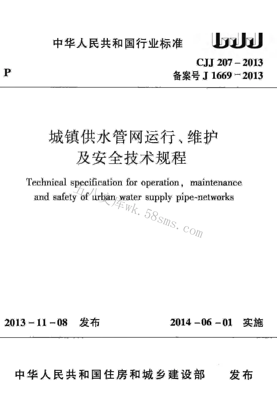 CJJ207-2013 城镇供水管网运行、维护及安全技术规程.pdf_第2页