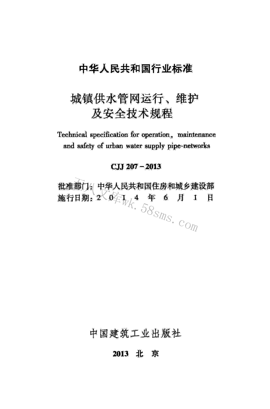 CJJ207-2013 城镇供水管网运行、维护及安全技术规程.pdf_第3页