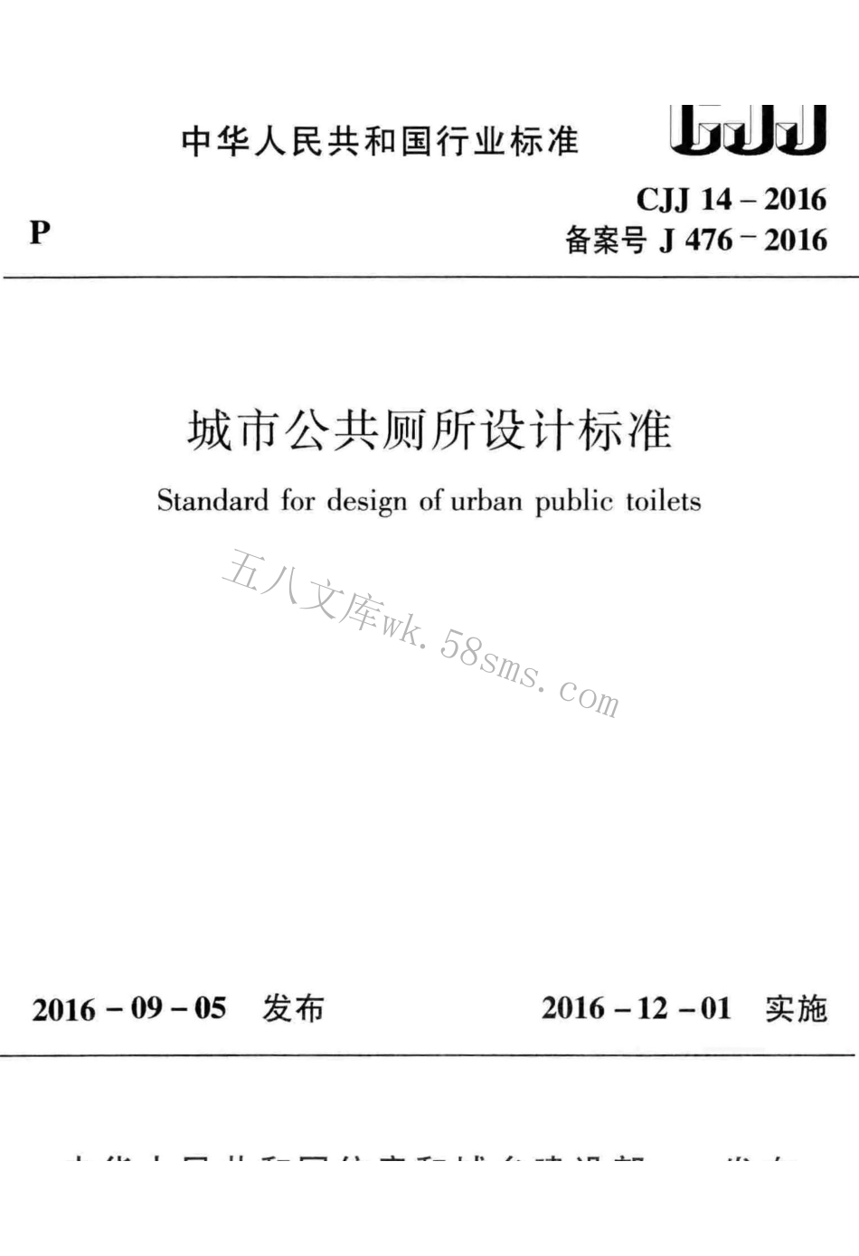 CJJ14-2016 城市公共厕所设计标准.pdf_第1页