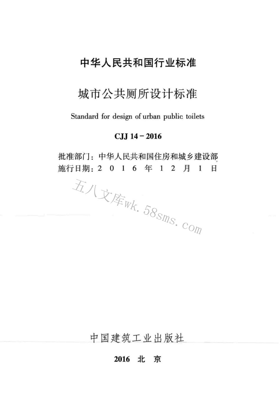 CJJ14-2016 城市公共厕所设计标准.pdf_第2页