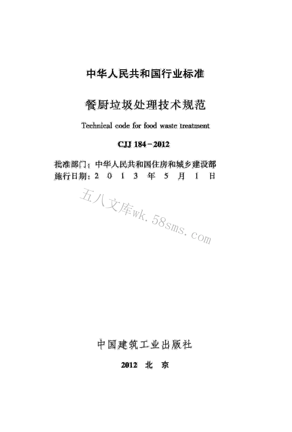 CJJ184-2012 餐厨垃圾处理技术规范.pdf_第2页