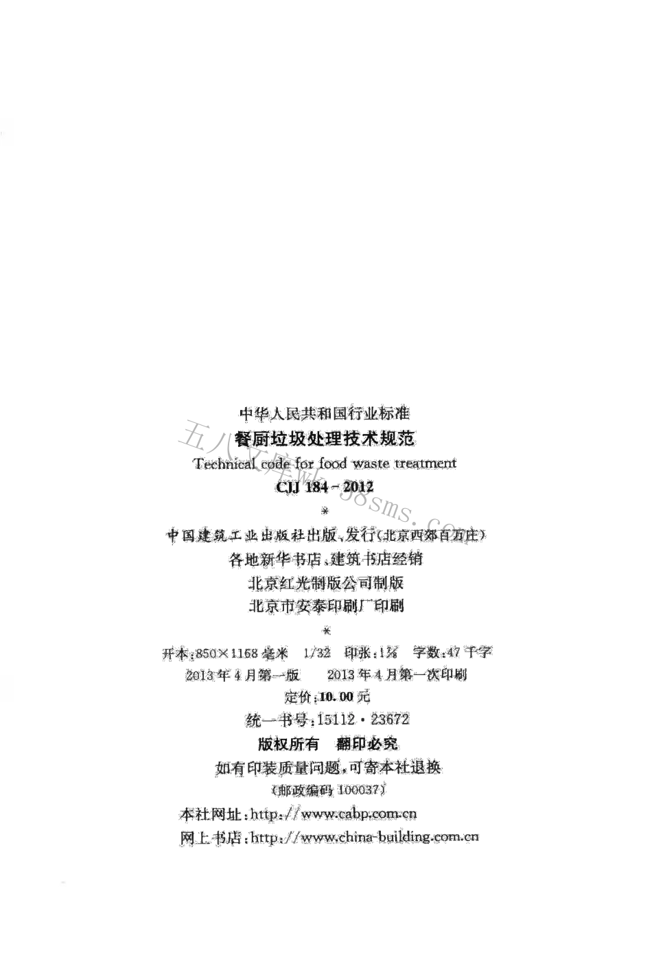 CJJ184-2012 餐厨垃圾处理技术规范.pdf_第3页