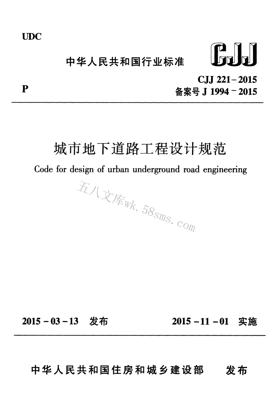 CJJ221-2015 城市地下道路工程设计规范.pdf_第1页