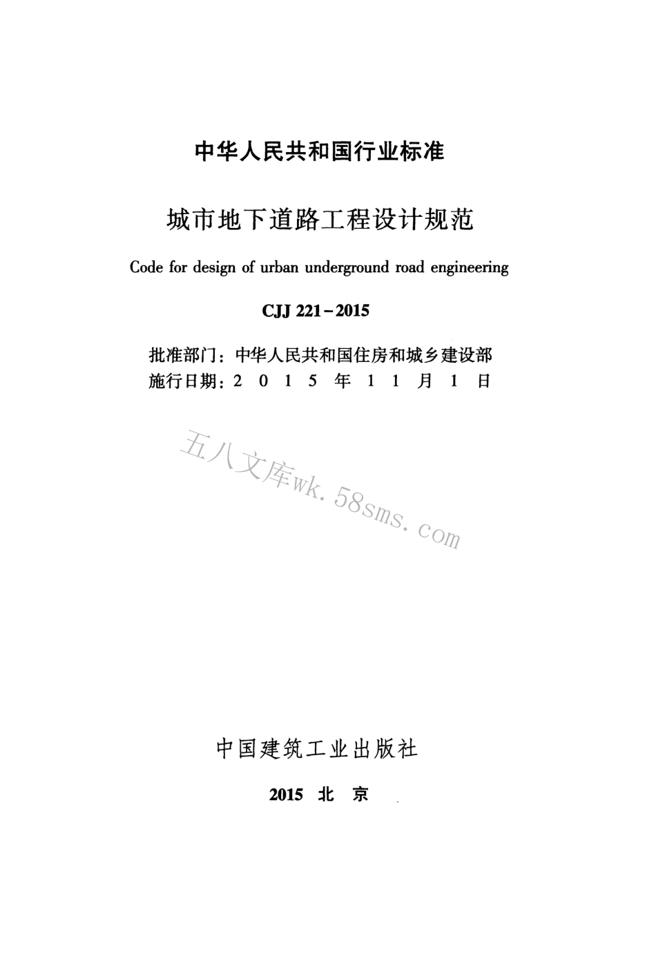 CJJ221-2015 城市地下道路工程设计规范.pdf_第2页