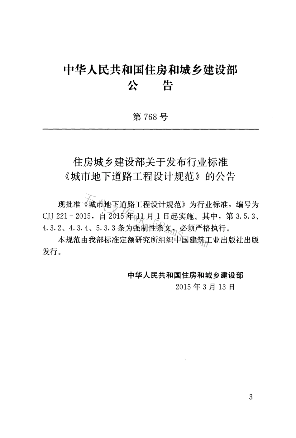 CJJ221-2015 城市地下道路工程设计规范.pdf_第3页