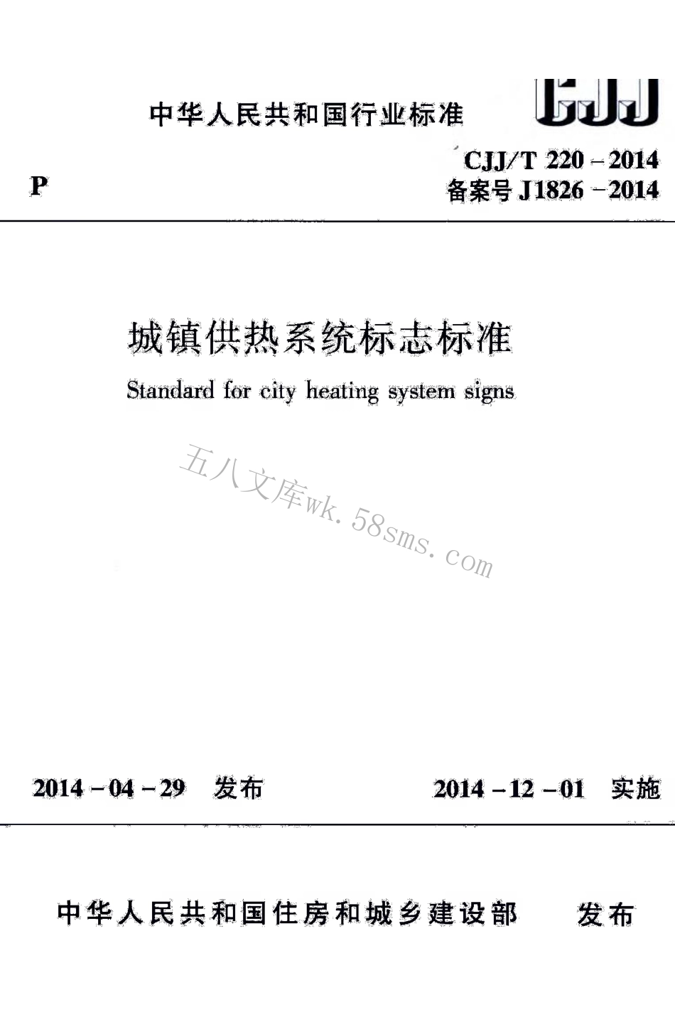 CJJT220-2014 城镇供热系统标志标准.pdf_第1页
