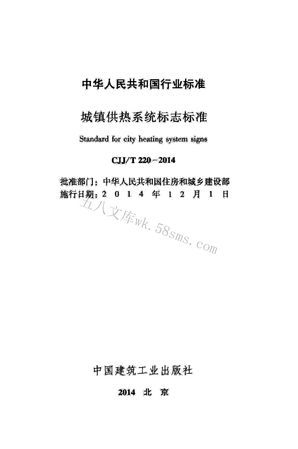 CJJT220-2014 城镇供热系统标志标准.pdf_第2页