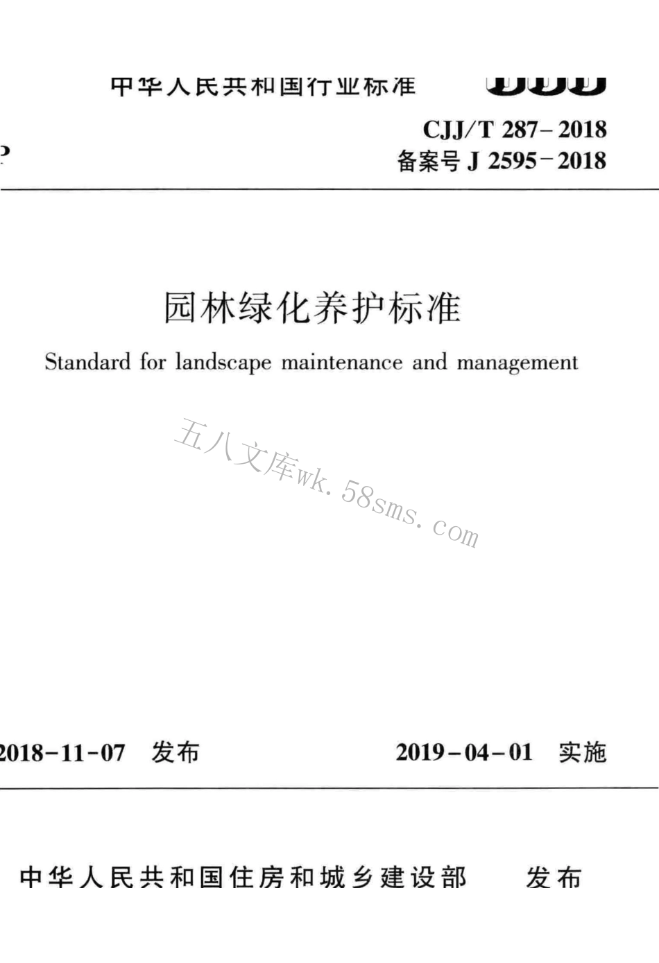CJJT287-2018 园林绿化养护标准.pdf_第1页