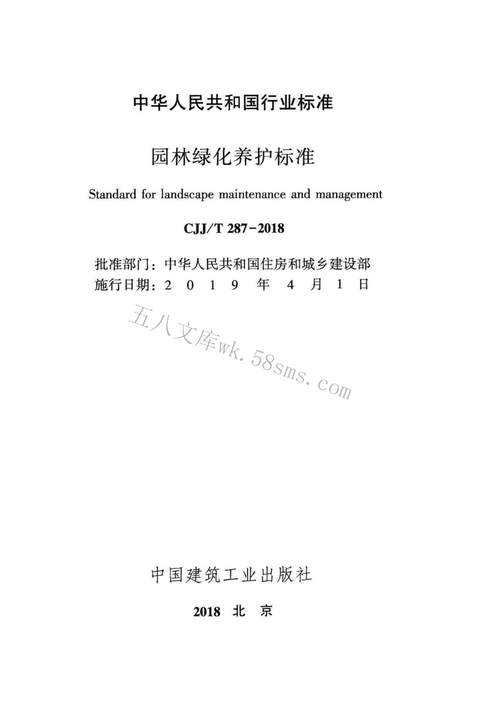 CJJT287-2018 园林绿化养护标准.pdf_第2页