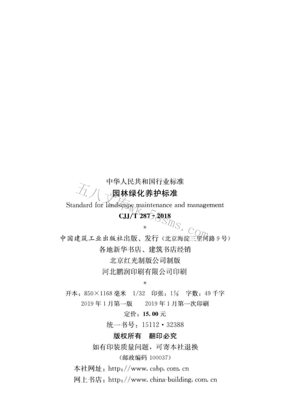 CJJT287-2018 园林绿化养护标准.pdf_第3页