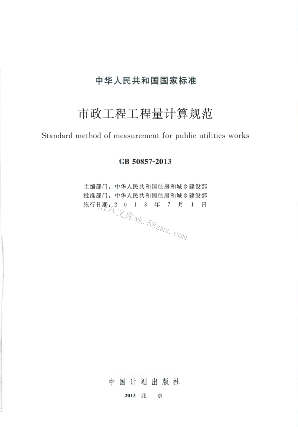 GB50857-2013 市政工程工程量计算规范.pdf_第1页