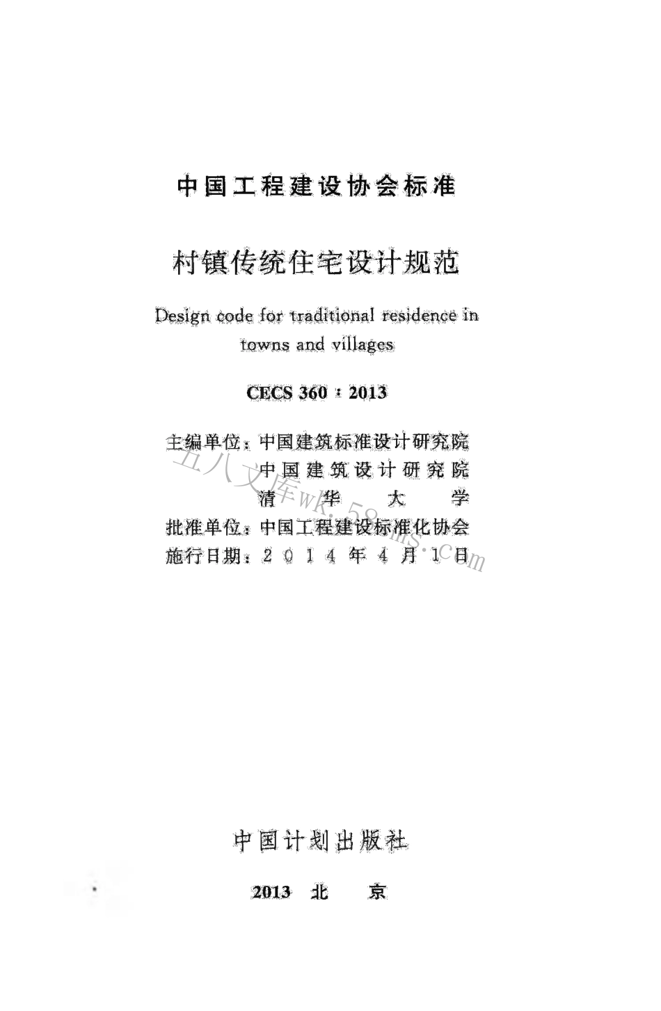 CECS360-2013 村镇传统住宅设计规范.pdf_第2页