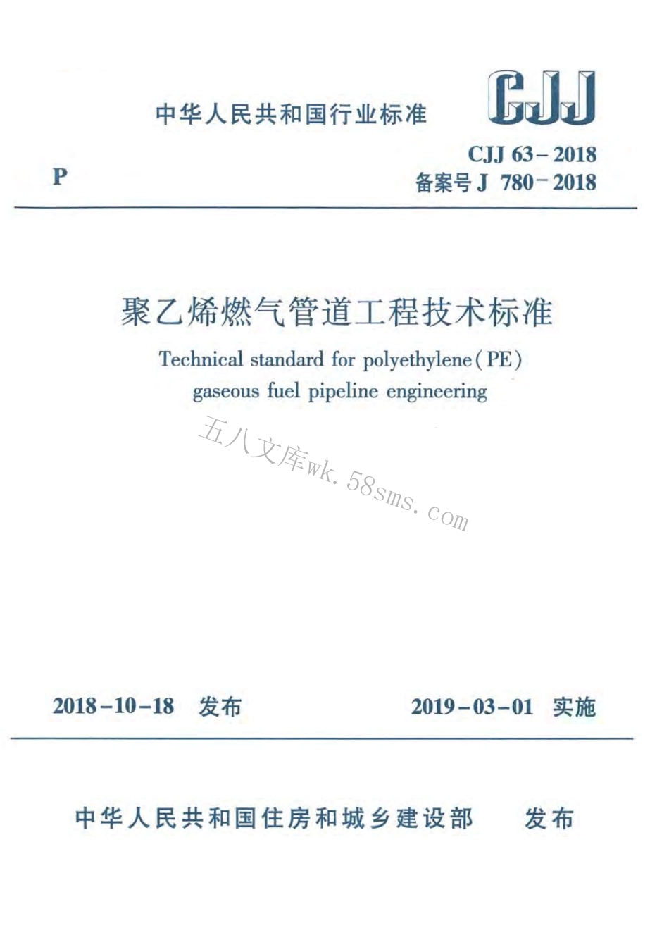 CJJ63-2018 聚乙烯燃气管道工程技术标准.pdf_第1页