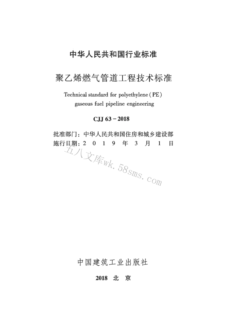 CJJ63-2018 聚乙烯燃气管道工程技术标准.pdf_第2页