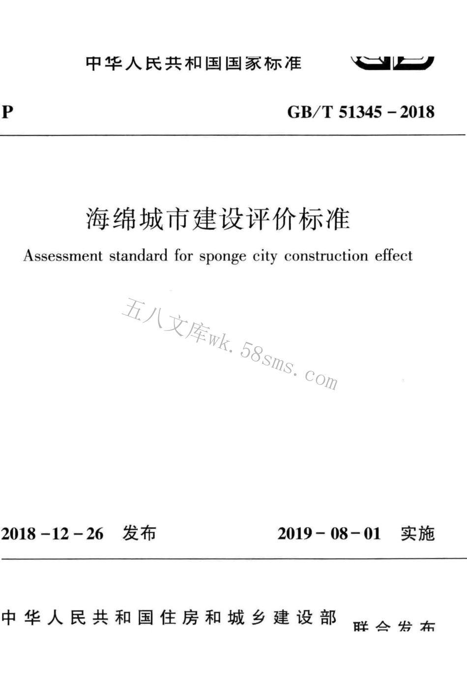 GBT51345-2018 海绵城市建设评价标准（广告水印）.pdf_第1页