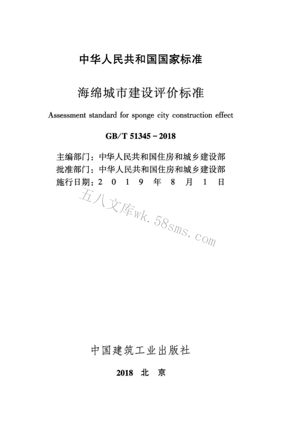 GBT51345-2018 海绵城市建设评价标准（广告水印）.pdf_第2页