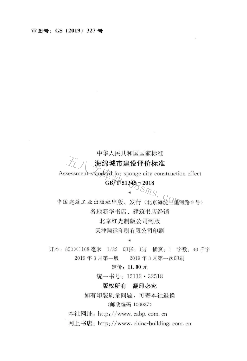 GBT51345-2018 海绵城市建设评价标准（广告水印）.pdf_第3页