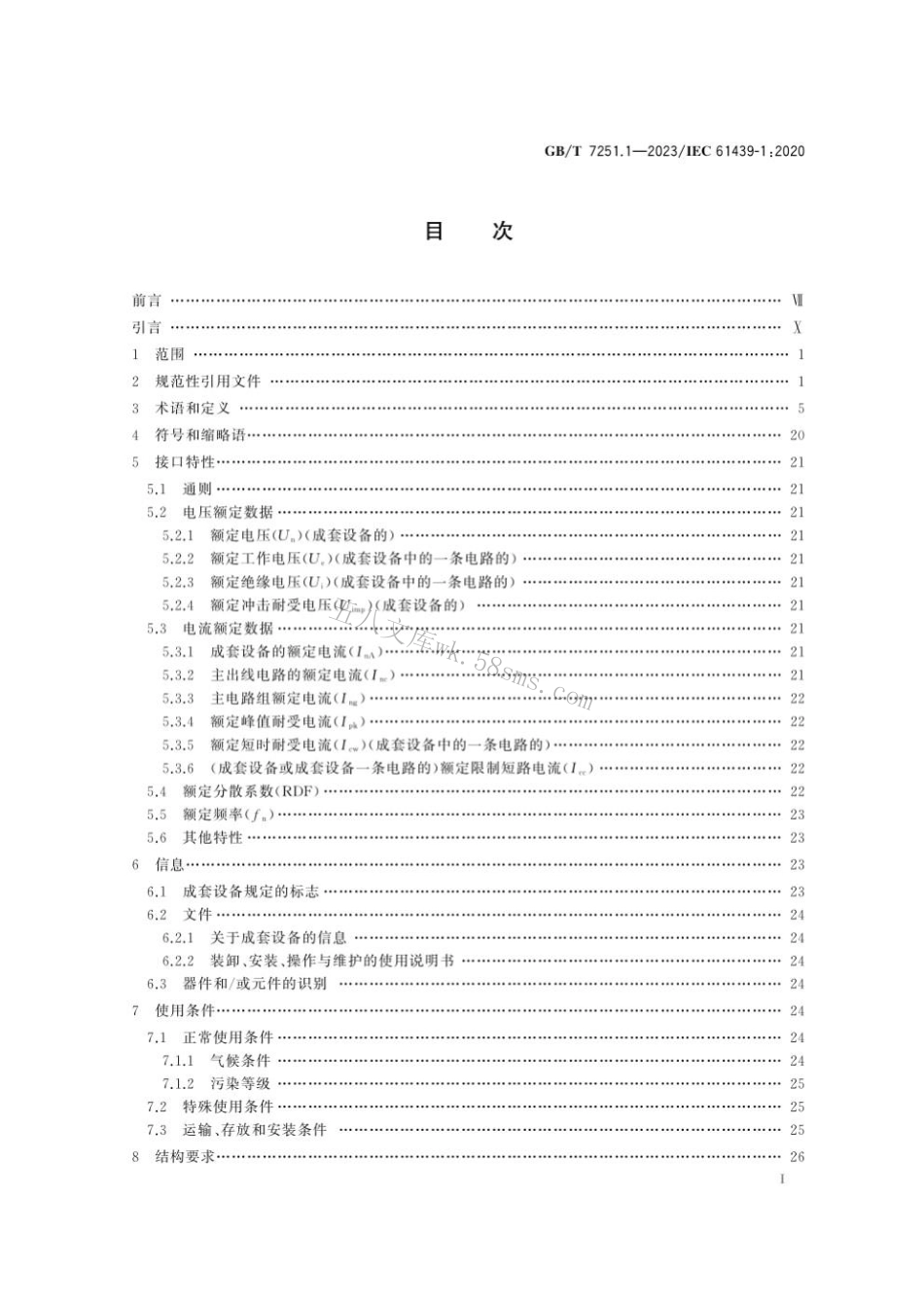 GBT 7251.1-2023 低压成套开关设备和控制设备　第1部分：总则.pdf_第2页