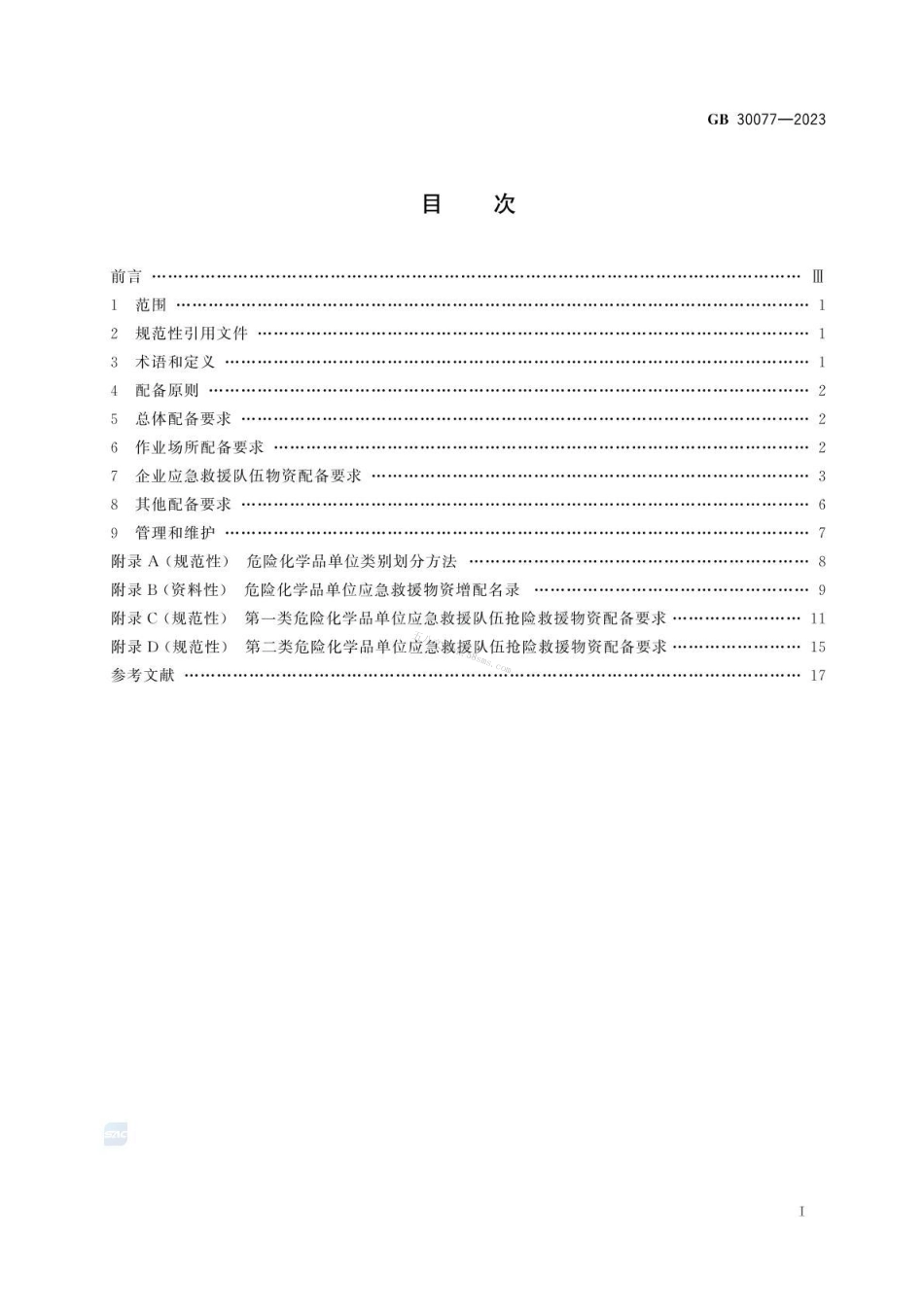GB 30077-2023 危险化学品单位应急救援物资配备要求.pdf_第2页