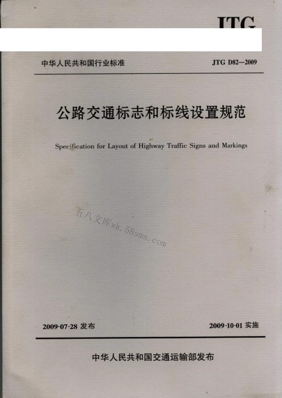 JTGD82-2009 公路交通标志和标线设置规范.pdf_第1页