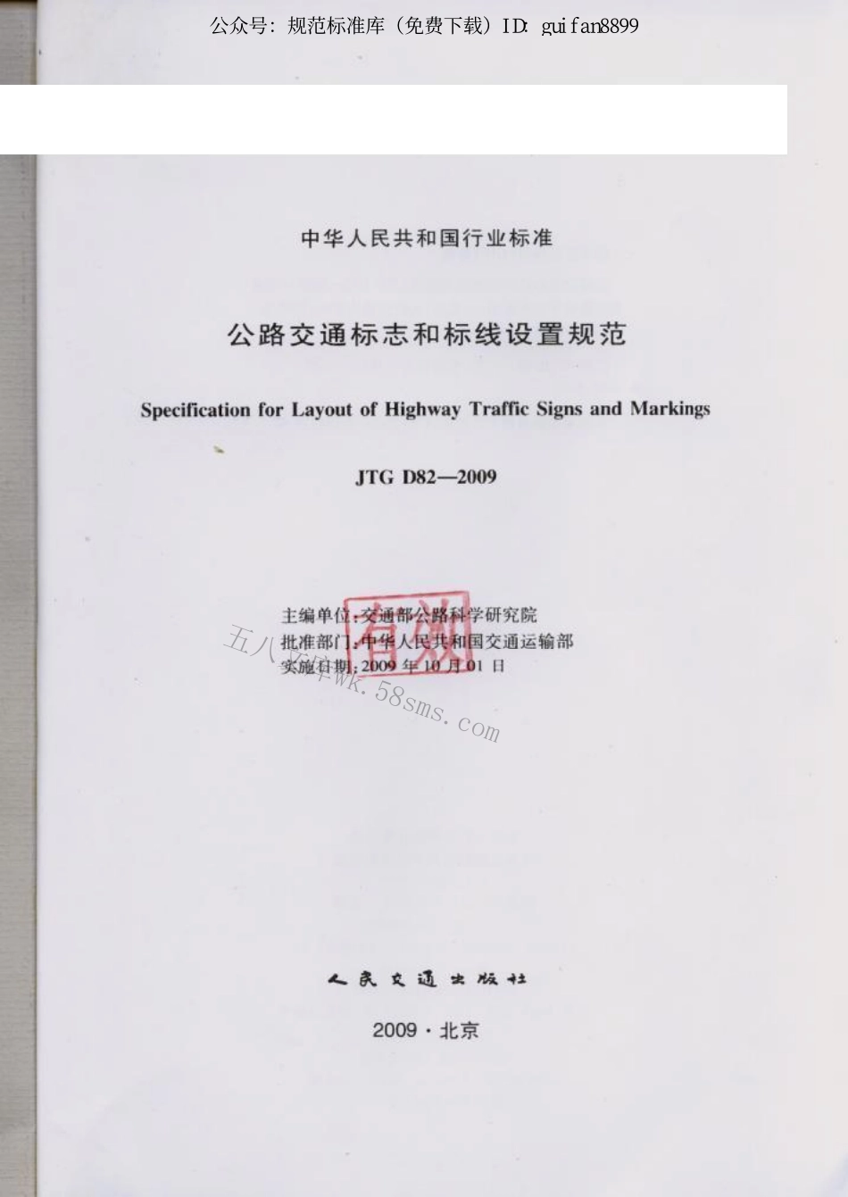 JTGD82-2009 公路交通标志和标线设置规范.pdf_第2页